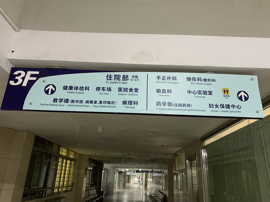 虎门人民医院3楼科室指示牌.JPG